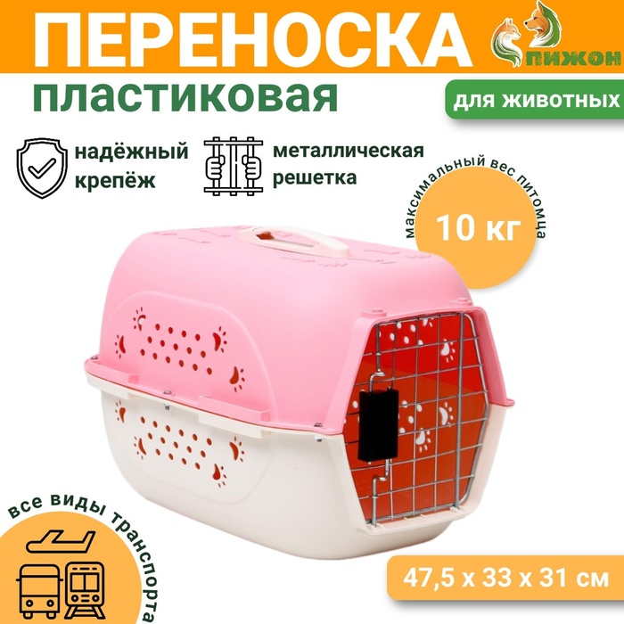 Переноска для животных, 47.5×33×31 см, пластик, розовая