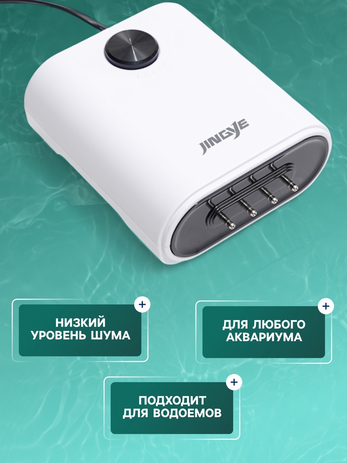 Компрессор воздушный JINGYE YE-941, бесшумный, регулируемый, 4×3 л/мин, 8 Вт