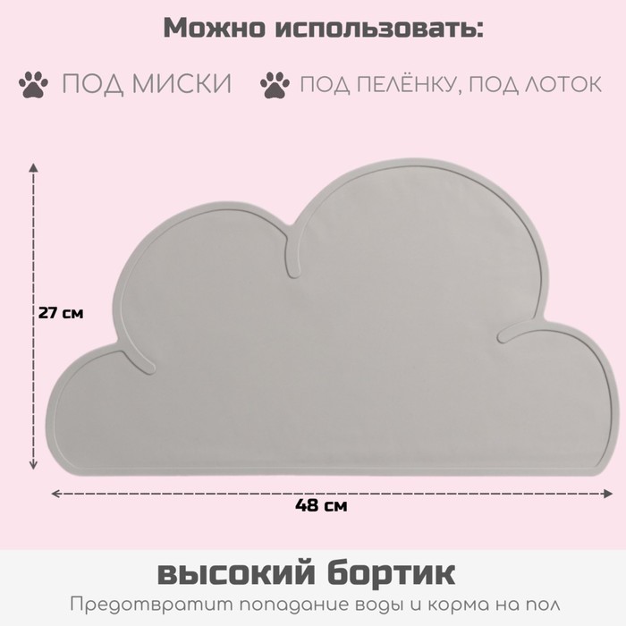 Коврик силиконовый под миску «Облако», 48×27 см, серый