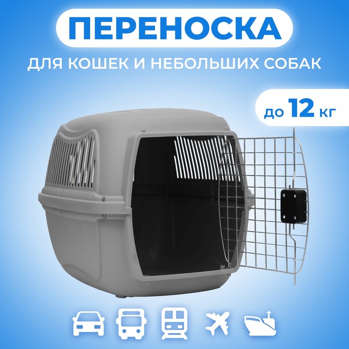 Переноска для животных, 65×45×47 см, с металлической дверью, пластик, серая