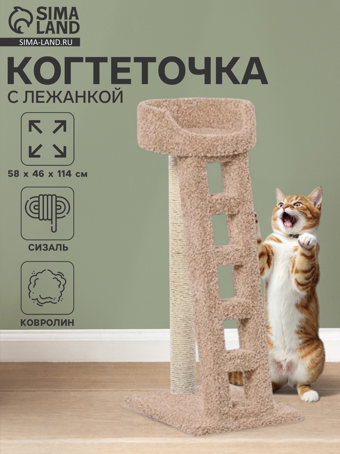 Когтеточка с лежанкой «Лежанка с лестницей» 58×46×114 см, сизаль, бежевый