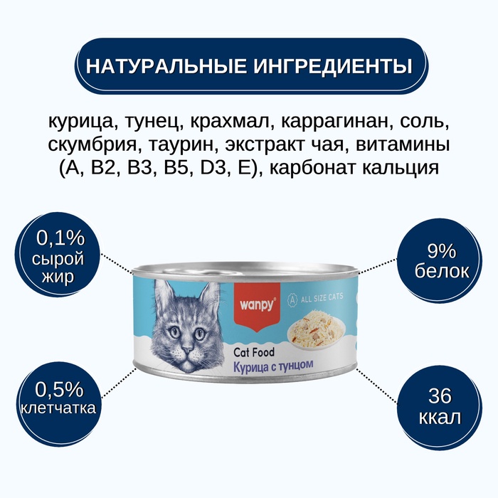 Wanpy Cat Консервы для кошек «Курица с тунцом» 95 г