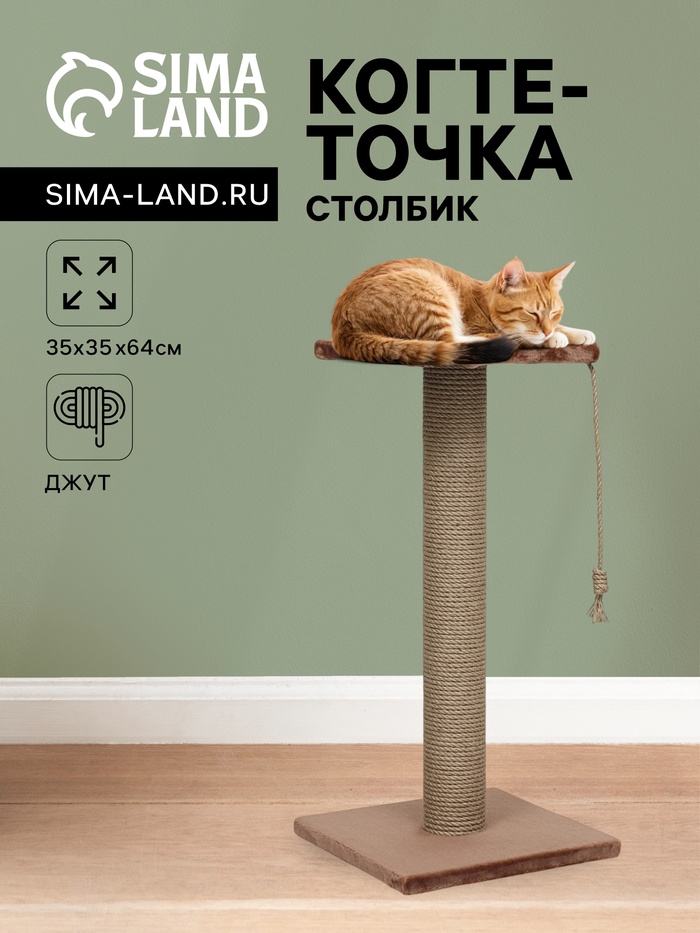 Когтеточка-столбик, 35×35×64 см, Ø10, с площадкой, КД-37, джут, цвет МИКС