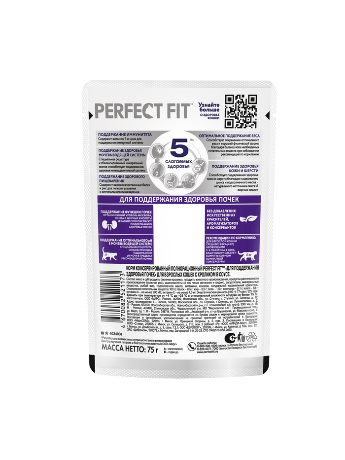 Влажный корм для кошек Perfect Fit «Здоровые почки», 75 г, с кроликом в соусе, пауч