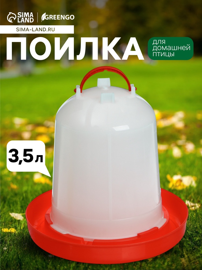 Поилка для домашней птицы, 3.5 л, пластик, Greengo