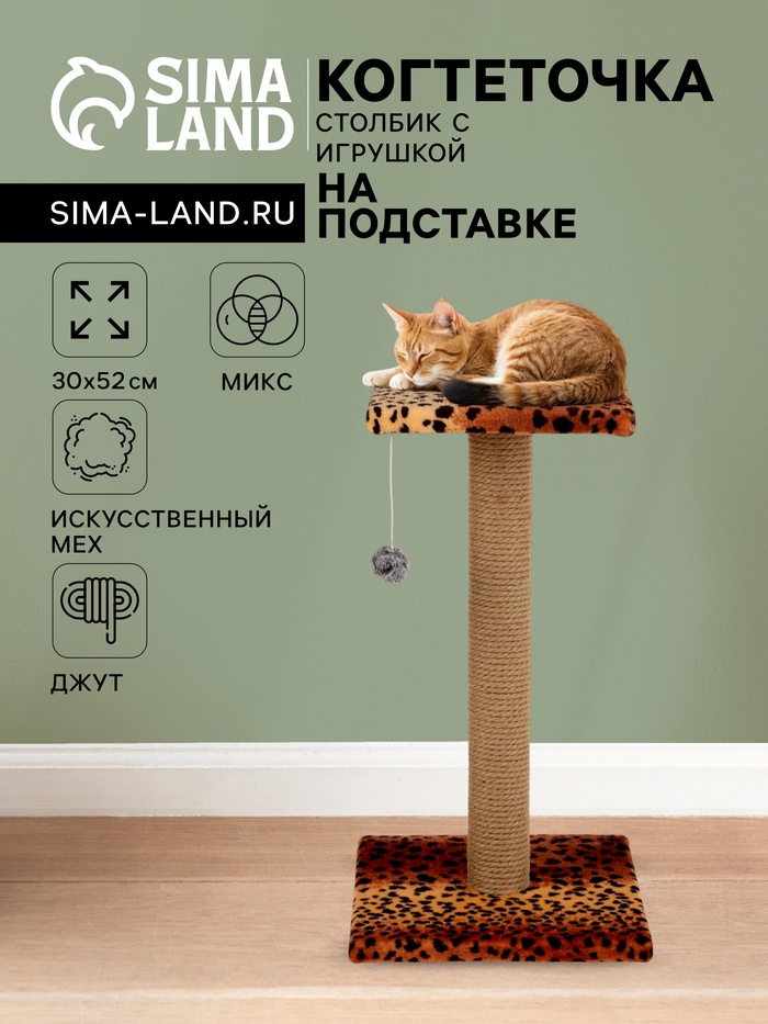 Когтеточка «Столбик», 30×30×56 см, с площадкой и игрушкой, джут, МИКС