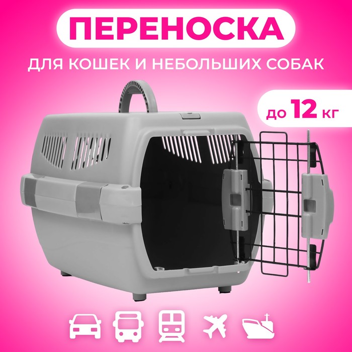 Переноска для животных «Неон», 48×32×29.5 см, вес до 12 кг, пластик, серая