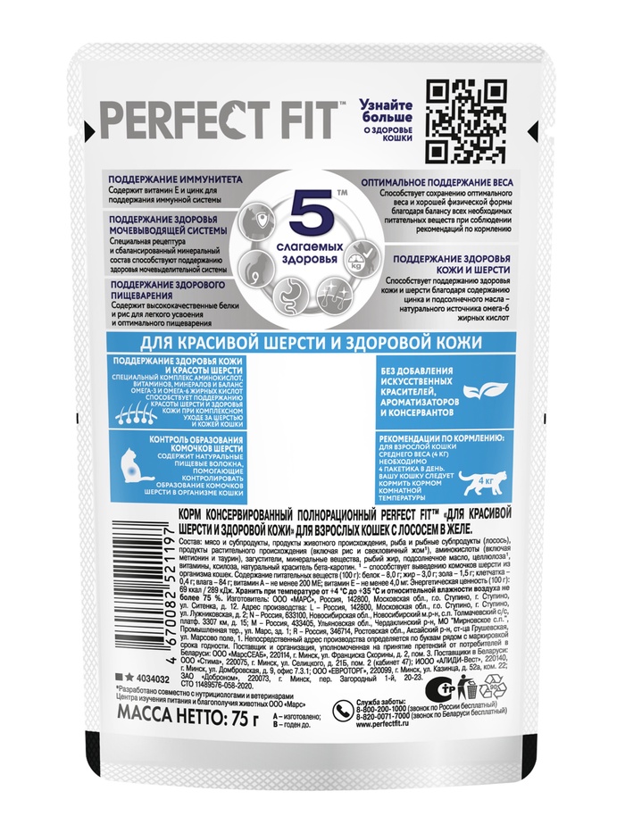 Влажный корм для кошек Perfect Fit «Красивая шерсть, здоровая кожа», 75 г, лосось, пауч