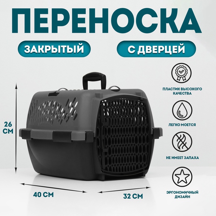 Переноска для животных, 40×32×26, с пластиковой дверью, серая