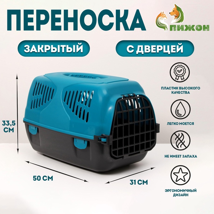 Переноска для животных «Сириус», 33.5×31×50 см, пластик, бирюзовая