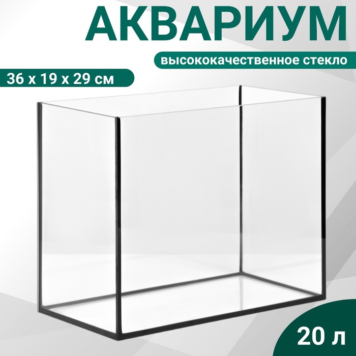 Аквариум «Прямоугольный» без крышки, 20 литров, 36×19×29 см