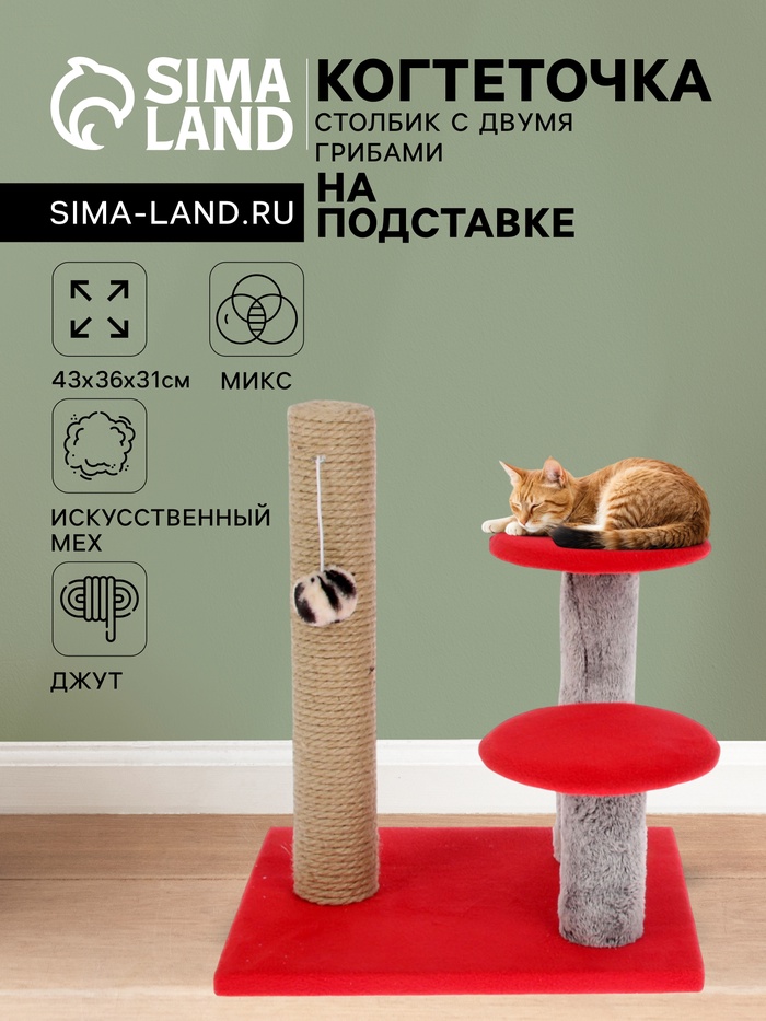 Когтеточка «Столбик», 43×36×31 см, с двумя грибами, джут, МИКС
