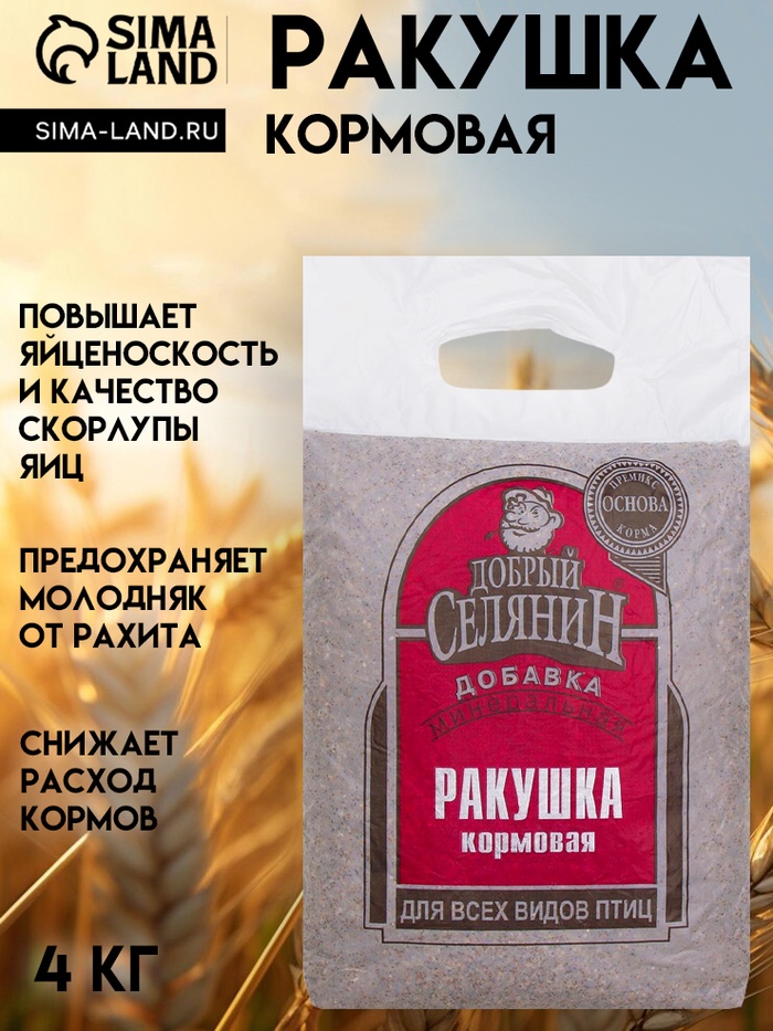 Ракушка кормовая «Добрый селянин» для птиц, 4 кг