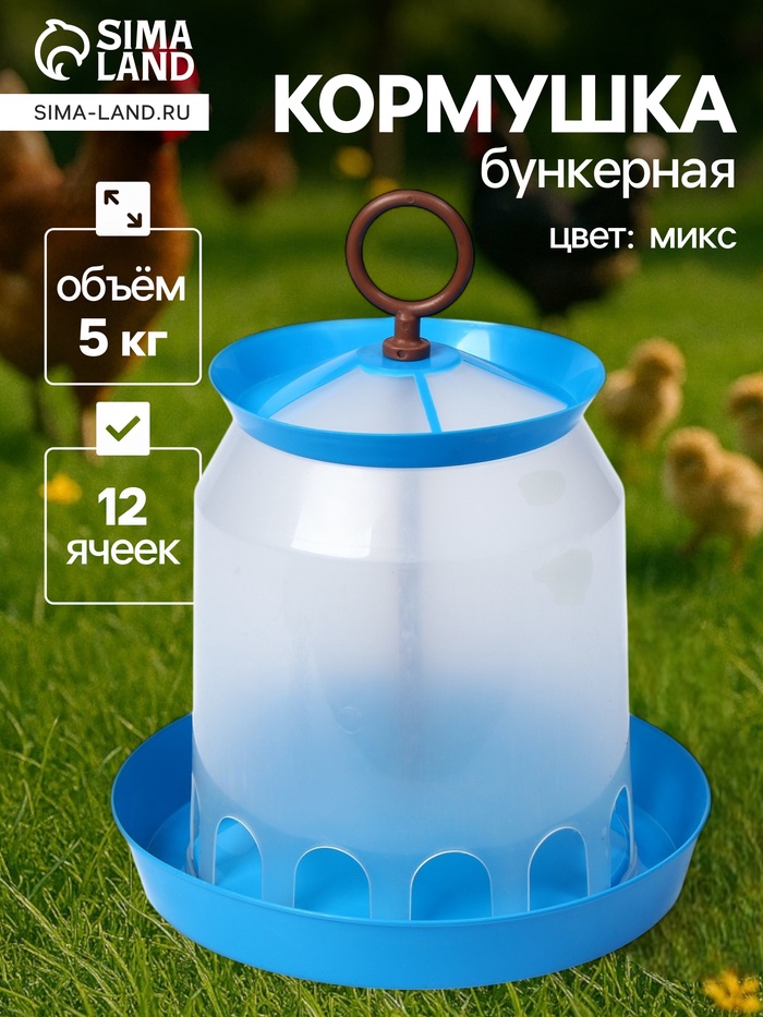Кормушка для домашней птицы на 5 кг, МИКС