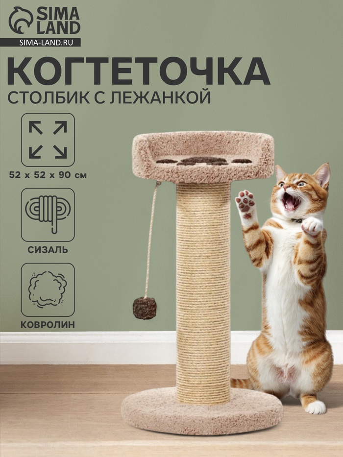 Когтеточка столбик с лежанкой «Ряпушка» 52×52×90 см, сизаль, бежевый