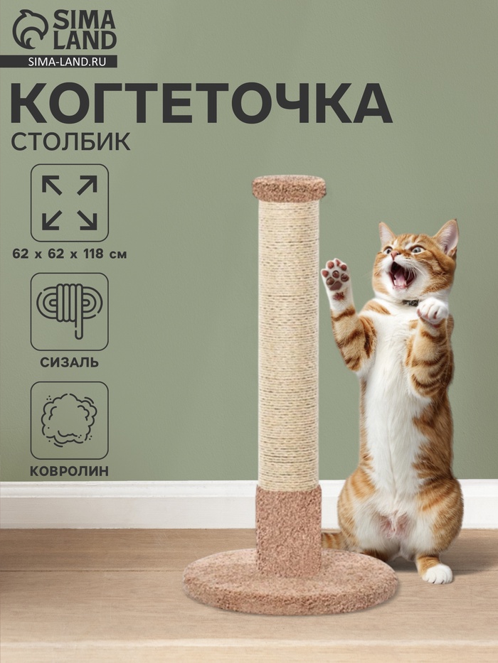 Когтеточка столбик «Мегастолб» 62×62×118 см, сизаль, бежевый