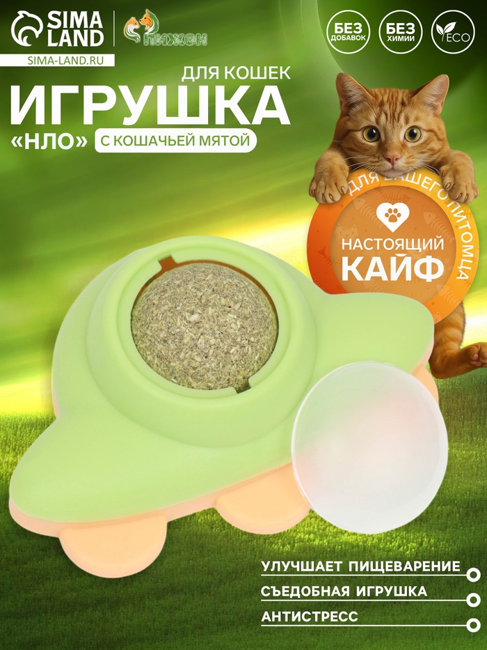 Игрушка с кошачьей мятой для кошек «НЛО», 6 см, пластик, зелёная, жёлтая