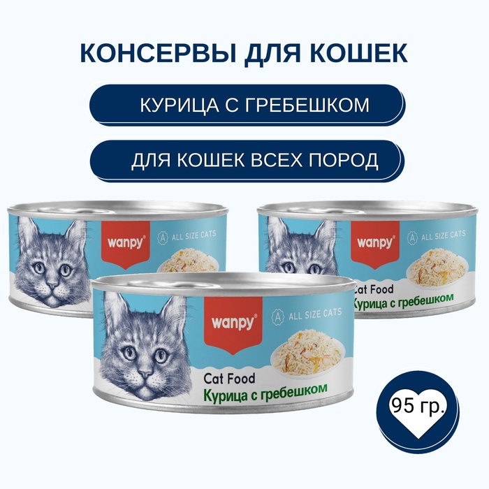 Wanpy Cat Консервы для кошек «Курица с гребешком» 95 г