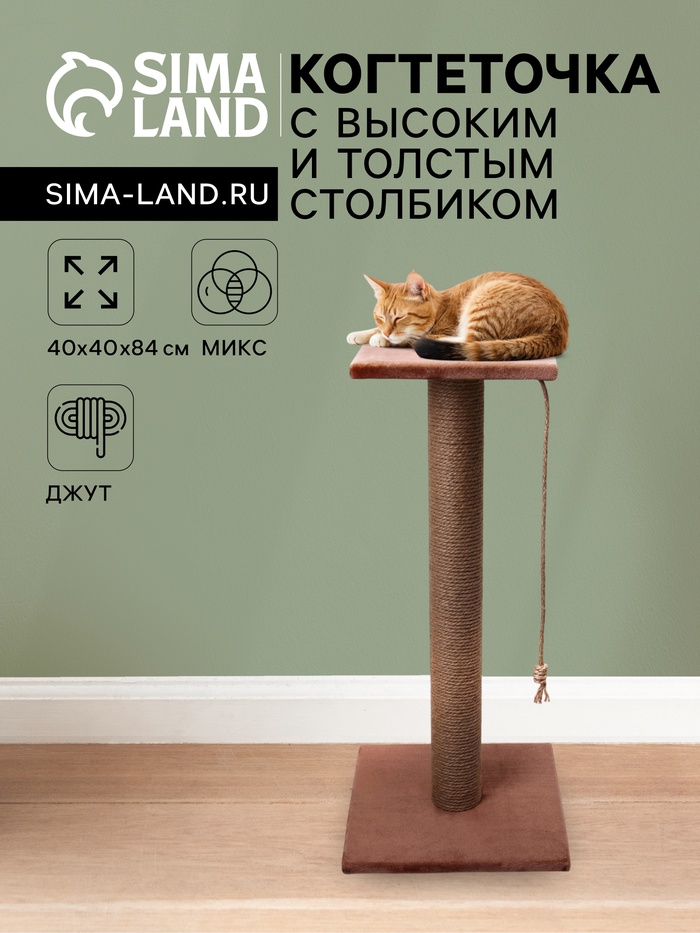 Когтеточка, 40×40×84 см, с высоким и толстым столбиком и площадкой, джут, МИКС