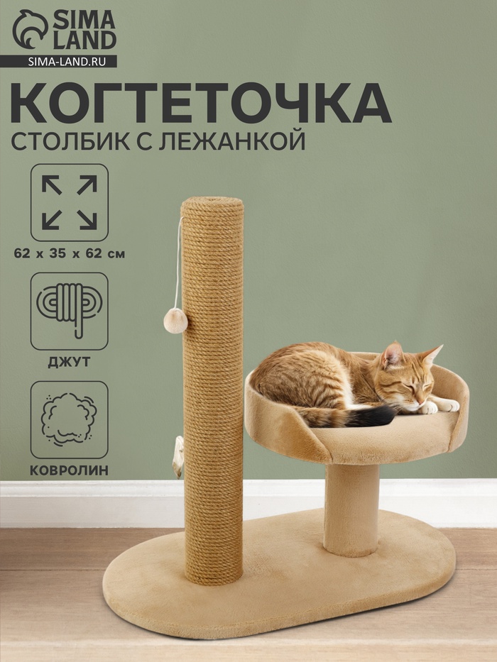 Когтеточка «АЛЬФА», 62×35×62, с лежанкой, джут, бежевая