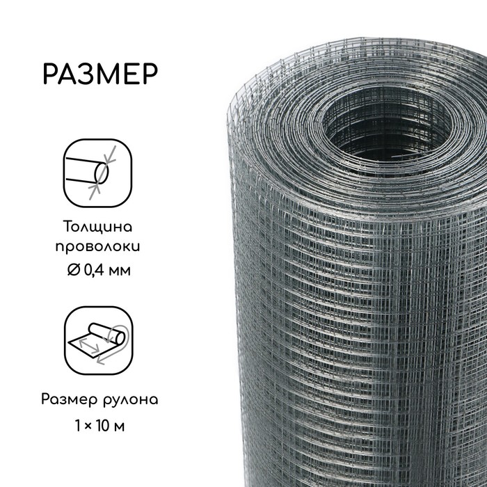 Сетка оцинкованная, сварная, 10×1 м, ячейка 6×6 мм, d=0.4 мм, Greengo