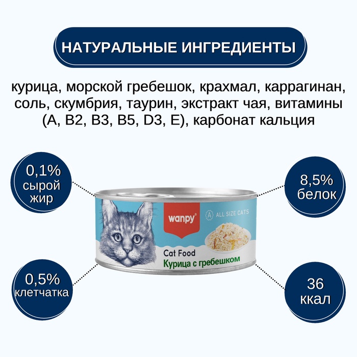 Wanpy Cat Консервы для кошек «Курица с гребешком» 95 г