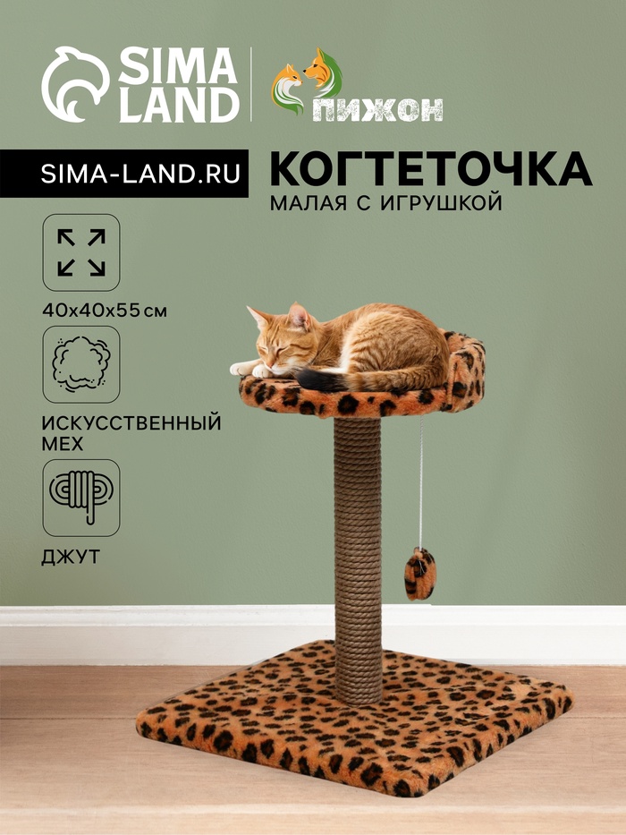 Когтеточка малая «Арена» с игрушкой, 40×40×55 см, джут, леопард