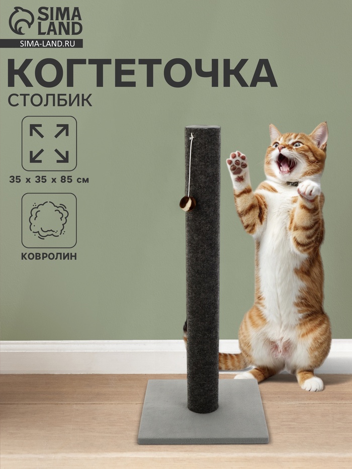 Когтеточка «Столбик» Lowcost, 35×35×85 с, с игрушкой, ковролин, цвет МИКС
