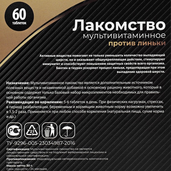 Лакомство для кошек «Пижон» против линьки, мультивитаминное, 60 таб