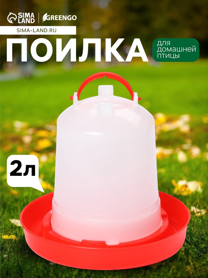 Поилка для домашней птицы, 2 л, пластик, Greengo