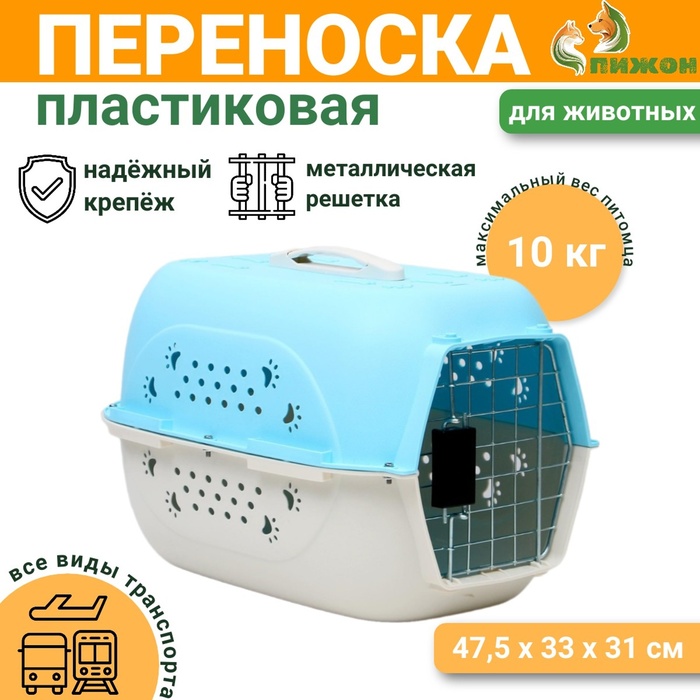 Переноска для животных, 47.5×33×31 см, пластик, голубая