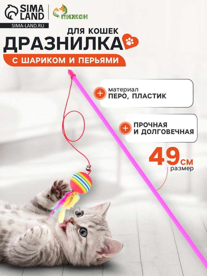 Дразнилка, 49 см, с цветным шариком и перьями, цвет палочки МИКС