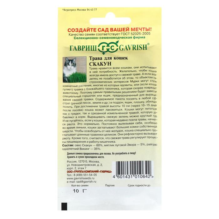 Семена Трава для кошек «Скакун», 10 г, «Гавриш»
