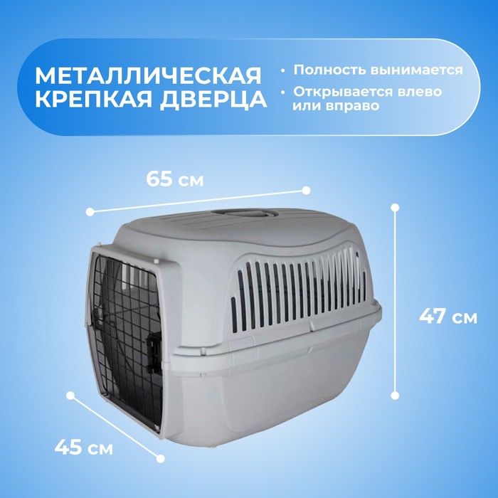 Переноска для животных, 65×45×47 см, с металлической дверью, пластик, серая