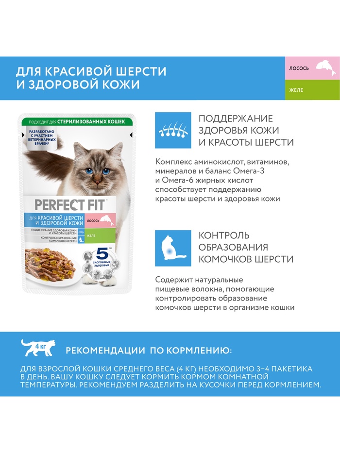 Влажный корм для кошек Perfect Fit «Красивая шерсть, здоровая кожа», 75 г, лосось, пауч