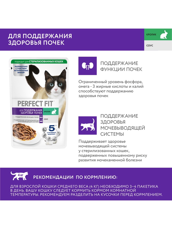 Влажный корм для кошек Perfect Fit «Здоровые почки», 75 г, с кроликом в соусе, пауч
