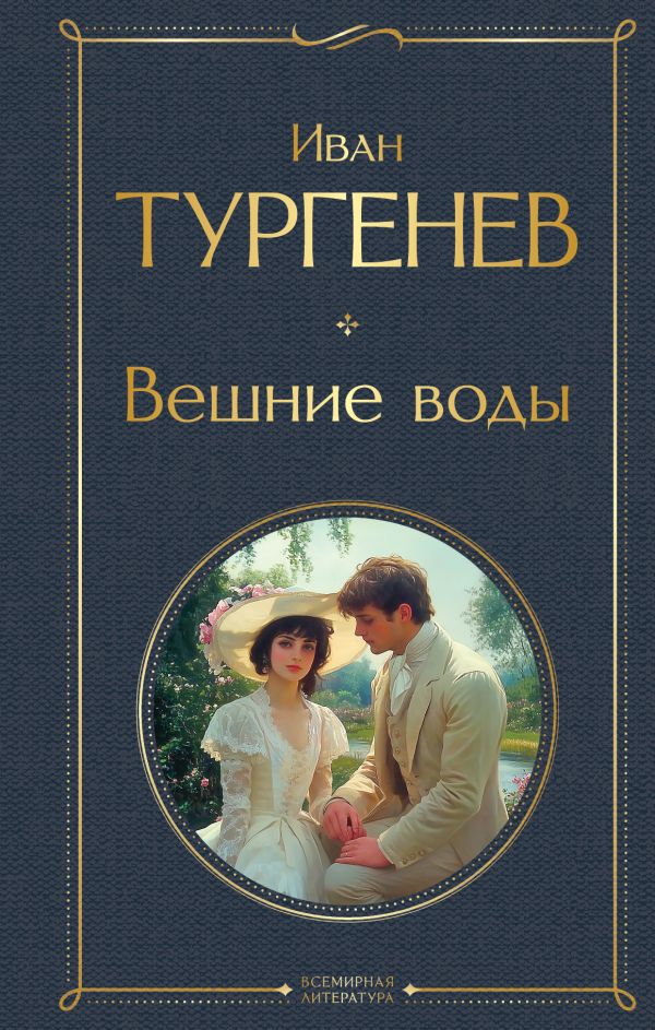 Вешние воды Тургенев И.С. Всемирная литература978-5-04-221937-5