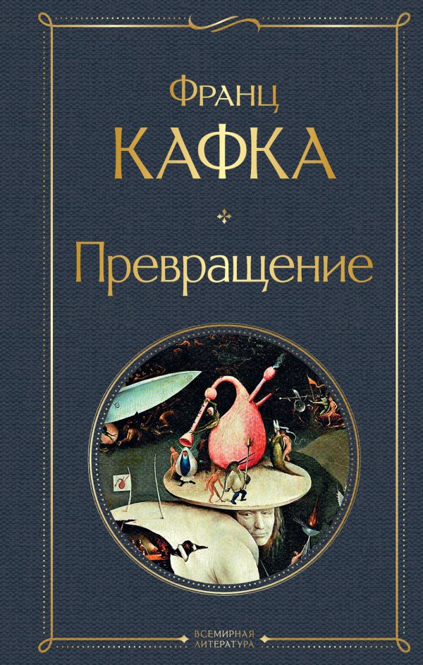 Превращение Кафка Ф. Всемирная литература978-5-04-189726-0
