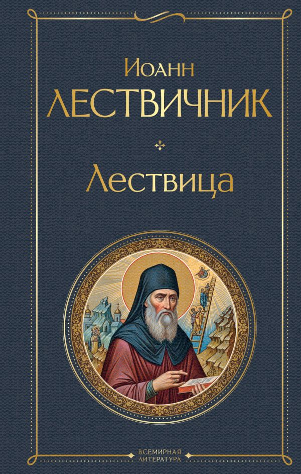 Лествица Лествичник И. Всемирная литература978-5-04-222694-6