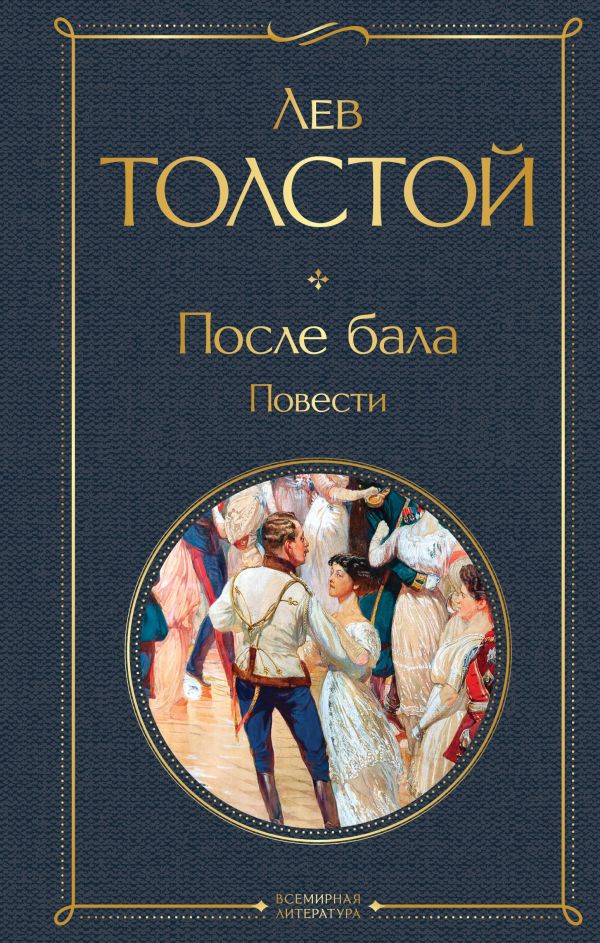 После бала. Повести Толстой Л.Н. Всемирная литература978-5-04-215715-8
