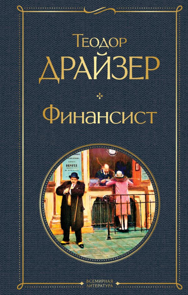 Финансист Драйзер Т. Всемирная литература978-5-04-117286-2