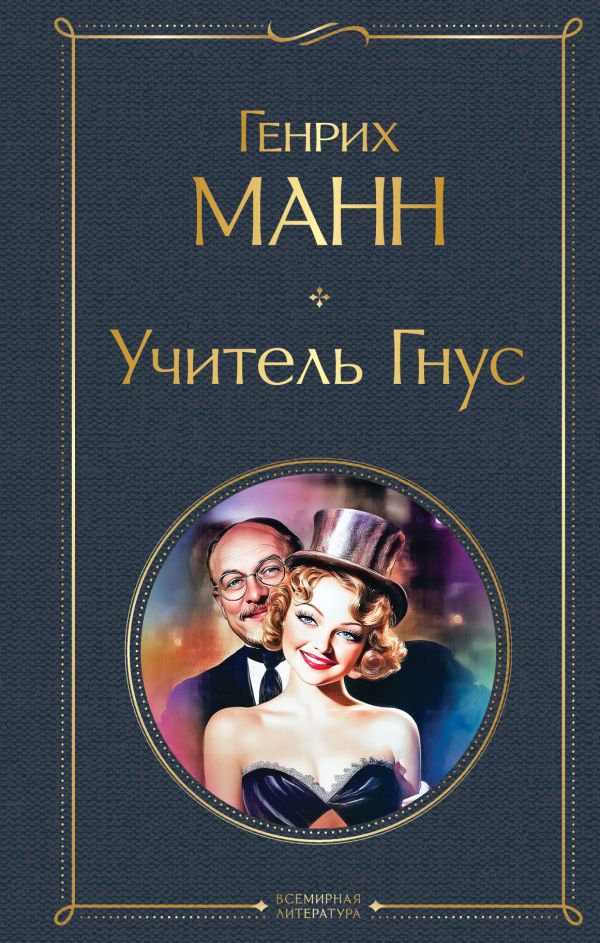 Учитель Гнус Манн Г. Всемирная литература978-5-04-215679-3