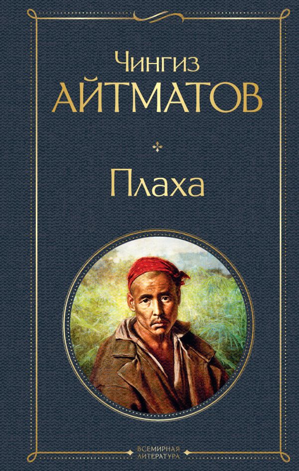 Плаха Айтматов Ч.Т. Всемирная литература978-5-04-119072-9