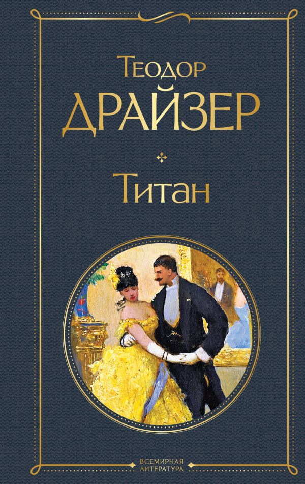 Титан Драйзер Т. Всемирная литература978-5-04-117285-5