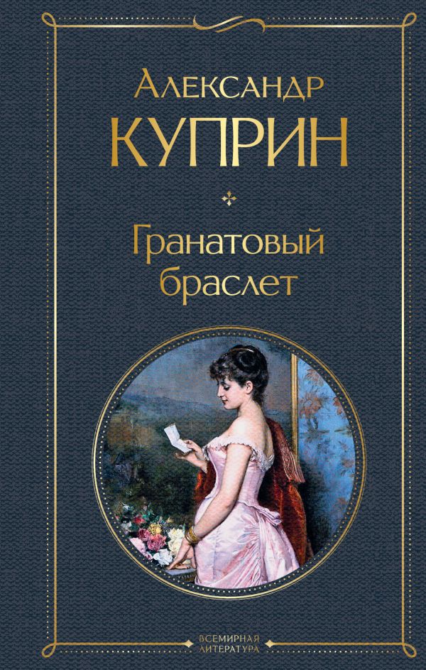 Гранатовый браслет Куприн А.И. Всемирная литература978-5-04-119070-5