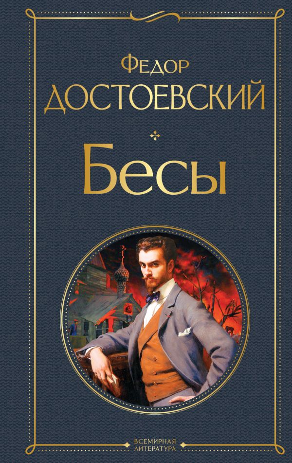 Бесы Достоевский Ф.М. Всемирная литература978-5-04-117282-4