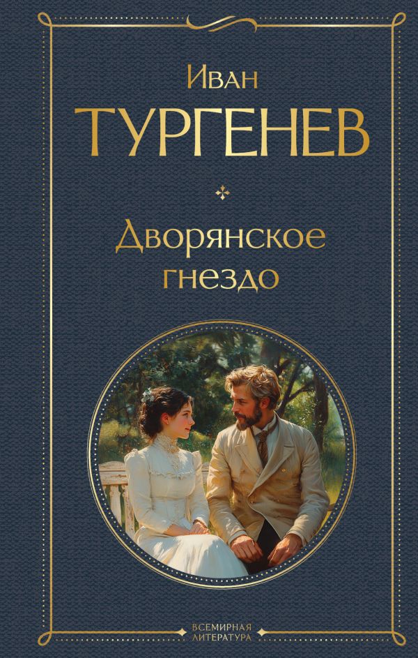 Дворянское гнездо Тургенев И.С. Всемирная литература978-5-04-211429-8