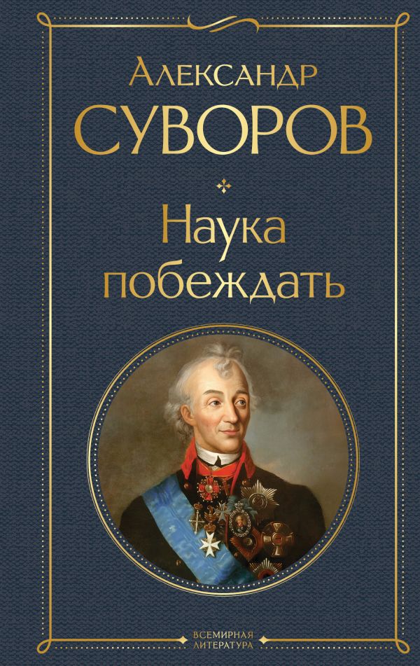 Наука побеждать Суворов А.В. Всемирная литература978-5-04-199553-9