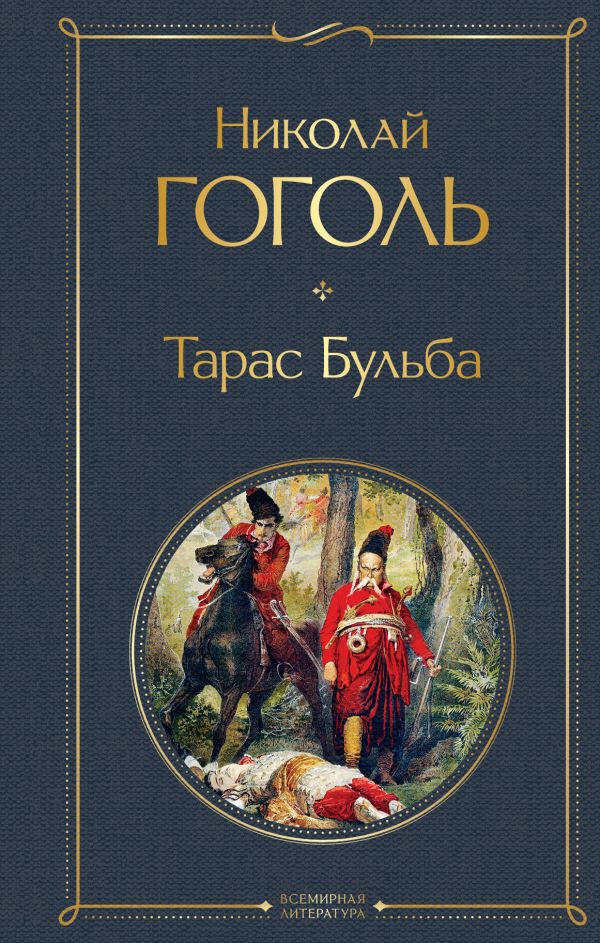 Тарас Бульба Гоголь Н.В. Всемирная литература978-5-04-114097-7
