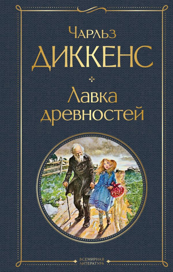 Лавка древностей Диккенс Ч. Всемирная литература978-5-04-162824-6